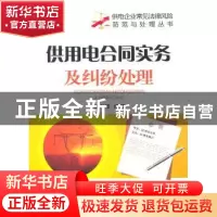 正版 供用电合同实务及纠纷处理 姜力维编著 中国电力出版社 9787