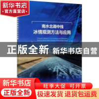 正版 南水北调中线冰情观测方法与应用 程德虎,吕明治 中国水利水