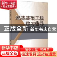 正版 地基基础工程学习指导 卓玲编著 中国建材工业出版社 978751