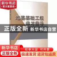 正版 地基基础工程学习指导 卓玲编著 中国建材工业出版社 978751