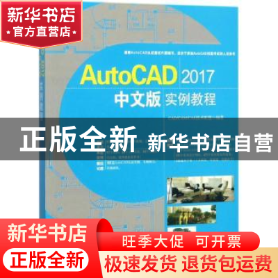 正版 AutoCAD 2017中文版实例教程 CAD/CAM/CAE技术联盟编著 清华