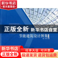 正版 节能建筑设计图集 韩喜林主编 中国建材工业出版社 978780