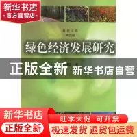 正版 绿色经济发展研究 张春霞 著 中国林业出版社 9787503833816