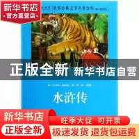 正版 水浒传 (元末明初)施耐庵著 浙江文艺出版社 9787533939779