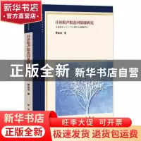 正版 日语拟声拟态词基础研究 曹金波著 新华出版社 978751664025
