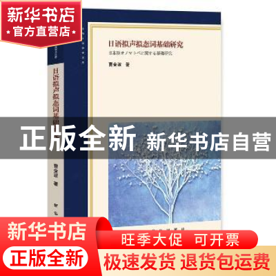 正版 日语拟声拟态词基础研究 曹金波著 新华出版社 978751664025