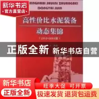正版 高性价比水泥装备动态集锦:2012~2013版 谢克平编著 中国建