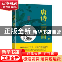 正版 唐诗三百首 编者:(清)蘅塘退士|责编:崔保华|译者:王超 北京