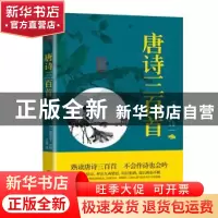 正版 唐诗三百首 编者:(清)蘅塘退士|责编:崔保华|译者:王超 北京