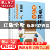 正版 儿童围棋轻松学-提高篇 田日新 化学工业出版社 97871223822