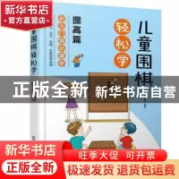 正版 儿童围棋轻松学-提高篇 田日新 化学工业出版社 97871223822