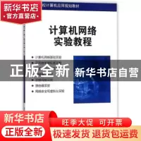 正版 计算机网络实验教程 袁连海,陆利刚主编 清华大学出版社 97