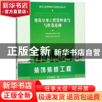 正版 建筑分项工程资料填写与组卷范例:装饰装修工程 本书编委会