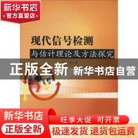 正版 现代信号检测与估计理论及方法探究 正望 水利水电出版社 97