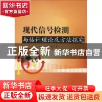 正版 现代信号检测与估计理论及方法探究 正望 水利水电出版社 97