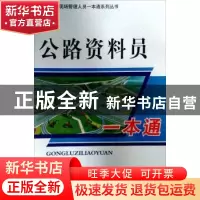 正版 公路资料员一本通 本书编委会 中国建材工业出版社 97878022