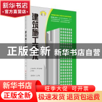 正版 建筑施工技术 张保兴 中国建材工业出版社 9787802276932 书