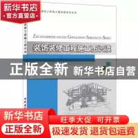 正版 装饰装修工程施工图识读 马军卫 主编 中国建材工业出版社