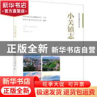 正版 小关镇志 郑州市地方史志办公室 中国水利水电出版社 978751