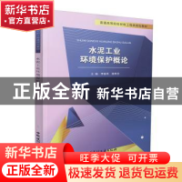 正版 水泥工业环境保护概论 李春燕,施寿芬主编 中国建材工业出