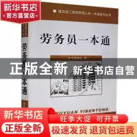 正版 劳务员一本通 未翠霞 中国建材工业出版社 9787516004296 书