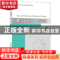 正版 建筑工程施工图识读 刘海明编 中国建材工业出版社 97875160