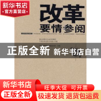 正版 改革要情参阅:第6辑 中国经济体制改革杂志社主编 新华出版