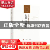 正版 时空镜像下的民族法制史 胡兴东 著 人民出版社 97870101812