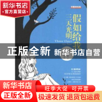 正版 假如给我三天光明:完整美绘版 (美)海伦·凯勒(Helen Keller)