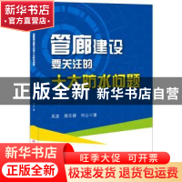 正版 管廊建设要关注的十大防水问题 吴波,郭文雄,何山 中国建材