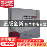 正版 有机合成反应及路线设计研究 张金玉,孔梅岩,展召顺 中国原