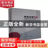 正版 有机合成反应及路线设计研究 张金玉,孔梅岩,展召顺 中国原