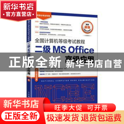 正版 二级MS Office高级应用(无纸化考试专用)/全国计算机等级考