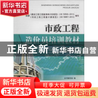 正版 市政工程造价员培训教材 本书编写组编 中国建材工业出版社