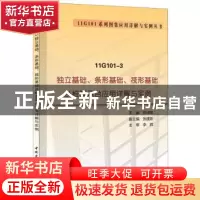 正版 11G101-3独立基础、条形基础、筏形基础及桩基承台应用详解