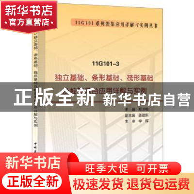 正版 11G101-3独立基础、条形基础、筏形基础及桩基承台应用详解