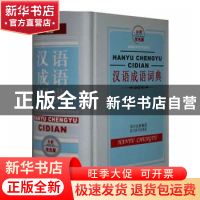 正版 汉语成语词典:双色版 黄成兰主编 四川辞书出版社 978780682
