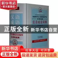 正版 汉语成语词典:双色版 黄成兰主编 四川辞书出版社 978780682