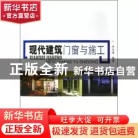 正版 现代建筑门窗与施工 李文苑编著 中国建材工业出版社 978780