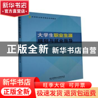 正版 大学生职业生涯规划与就业指导(高等职业教育精品系列教材)