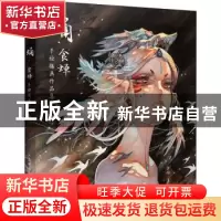 正版 蛹食蝉(手绘插画作品集)(精) 食蝉 人民邮电出版社 97871155