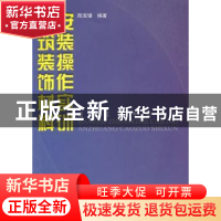 正版 建筑装饰材料安装操作实训 陈宝璠编著 中国建材工业出版社