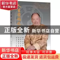 正版 人生密码之精华 刘溥麟编著 中国建材工业出版社 9787516012