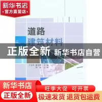 正版 道路建筑材料 王宝民 中国建材工业出版社 9787802278042 书