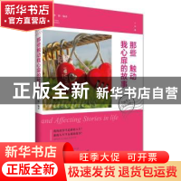 正版 那些触动我心扉的故事:美丽英文双语对照 李影编译 江苏人民