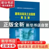 正版 建筑垃圾及工业固废再生砖 杜晓蒙,李洪波,张海森 中国建材