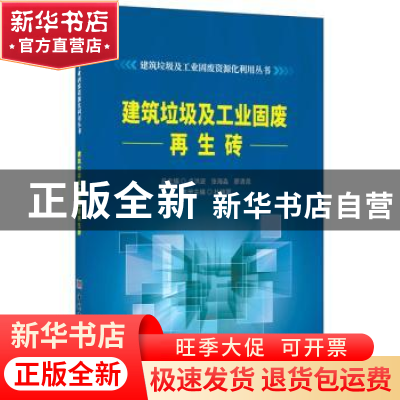 正版 建筑垃圾及工业固废再生砖 杜晓蒙,李洪波,张海森 中国建材