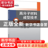 正版 高分子材料成型技术 张世玲,龚晓莹 中国建材工业出版社 97