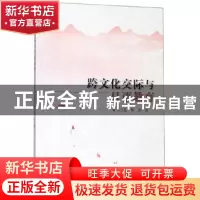 正版 跨文化交际与日语教育 辛子昱 辽宁大学出版社 978756109662