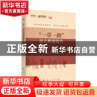 正版 “一带一路”民心相通报告 郭业洲,金鑫,王文执行 主编 人民